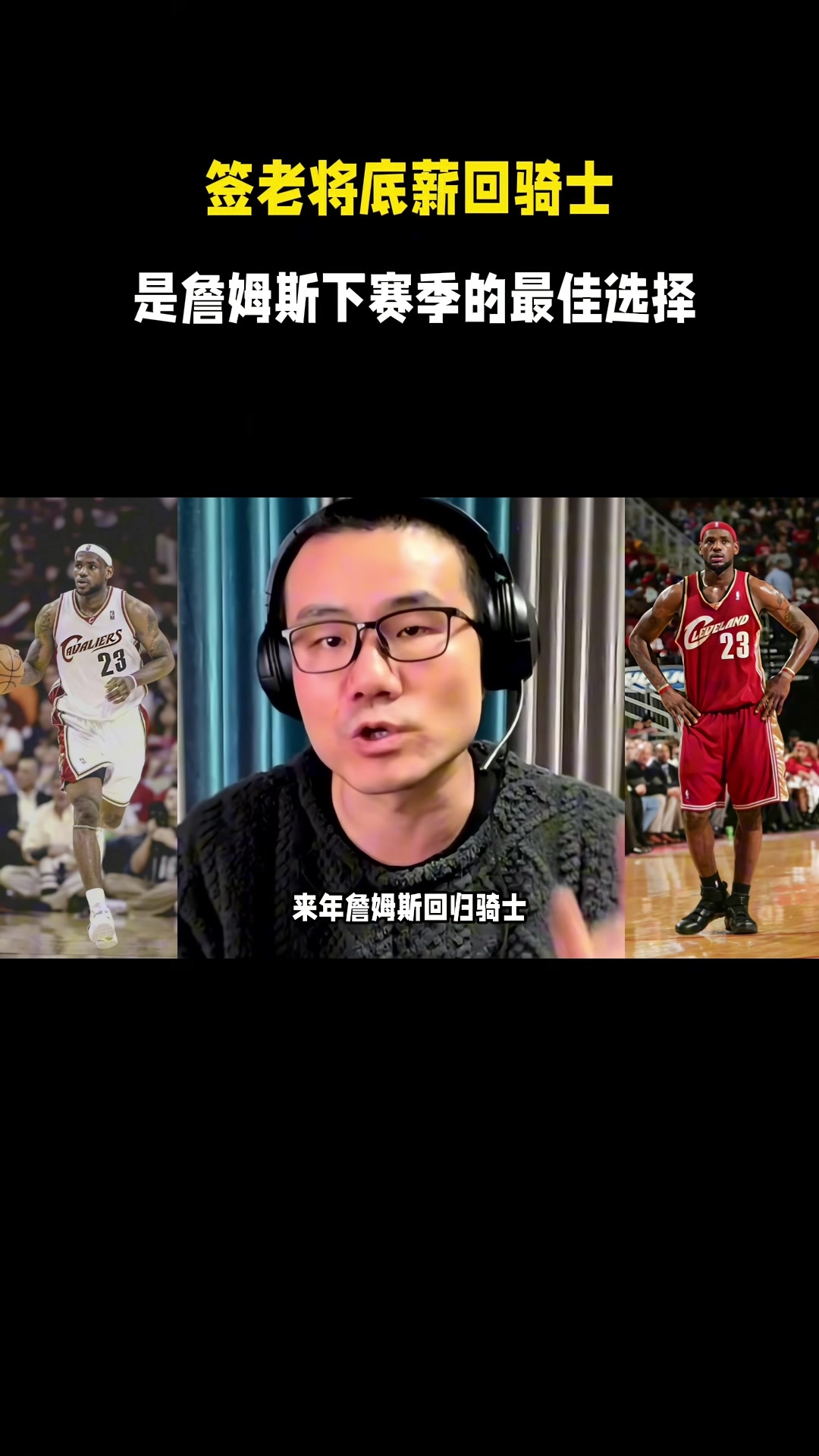 徐静雨：今夏詹姆斯一定是底薪回骑士 游子归乡心切&amp;回馈家乡父老